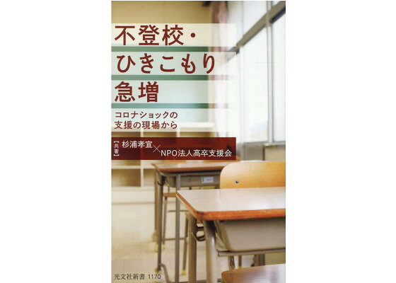 楽天ブックス 不登校 ひきこもり急増 コロナショックの支援の現場から 杉浦孝宣 本 楽天ブックス 不登校 ひきこもり急増 コロナショックの支援の現場から 杉浦孝宣 本